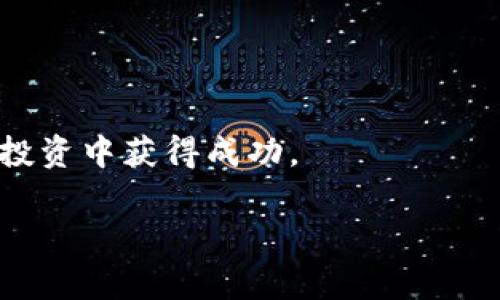 
  以太坊全网算力钱包：如何选择及其使用指南 / 
 guanjianci 以太坊, 算力, 钱包, 加密货币 /guanjianci 
```

以太坊全网算力钱包概述
以太坊（Ethereum）是目前最流行的区块链平台之一，广泛用于智能合约和去中心化应用（DApp）。随着以太坊网络的不断发展，越来越多的用户开始关注如何有效地管理和存储他们的数字资产。在众多钱包选择中，全网算力钱包正逐渐成为一项热门选择，因为它能够提供更高的安全性和更好的资产管理解决方案。本文将为您详细介绍以太坊全网算力钱包的选择及使用方法，并解答一些常见问题。

问题 1：什么是以太坊全网算力钱包？
以太坊全网算力钱包是指一种能够在以太坊网络上进行矿工算力管理和数字货币存储的集中式或去中心化的钱包。与传统钱包不同，它不仅支持以太币的存储与转账候，它还提供了矿池加入、算力购买与租赁等功能。这样的钱包通常会将用户的算力集中在一起，提高挖矿效率，同时用户可以实时查看其算力、收益和资产状况。
全网算力钱包为用户提供了直观的界面和便捷的操作，使得即使是没有技术背景的用户也能轻松参与到以太坊的挖矿和投资活动中。用户只需注册账户，连接算力即可开始挖矿，而无须购买专门的硬件设备。

问题 2：全网算力钱包的优势有哪些？
使用以太坊全网算力钱包，用户可以享受到许多优势：
ul
    listrong安全性高：/strong全网算力钱包通常采用高级加密技术，能够保护用户的数字资产免受黑客攻击与盗窃。/li
    listrong易用性强：/strong界面友好，操作简单，适合各类用户，无需专业知识。/li
    listrong算力资源整合：/strong用户可以方便地参与到大型矿池，获得更高的挖矿效率和回报。/li
    listrong实时收益监测：/strong用户能够实时查看矿产收益及其资产状况，便于管理和决策。/li
/ul

问题 3：如何选择合适的以太坊全网算力钱包？
选择合适的以太坊全网算力钱包需考虑以下几个方面：
ul
    listrong安全性：/strong确保钱包具备高级安全措施，例如双重身份验证和冷存储功能。/li
    listrong用户评价：/strong查看其他用户的反馈和评价，选择口碑良好的钱包。/li
    listrong费用透明：/strong了解各种费用结构，包括交易费和矿池费用，选择成本效益高的选项。/li
    listrong支持的功能：/strong根据个人需求选择支持特定功能的钱包，例如算力购买、不同挖矿模式等。/li
/ul

问题 4：以太坊全网算力钱包的使用步骤是什么？
以下是使用以太坊全网算力钱包的基本步骤：
ol
    listrong注册账户：/strong访问选定的以太坊全网算力钱包网站，注册账户并进行身份验证。/li
    listrong设置安全措施：/strong启用双重身份验证等安全措施，以确保账户安全。/li
    listrong链接算力：/strong根据平台说明，将自己的算力设备或加入矿池进行连接。/li
    listrong监控收益：/strong定期查看钱包界面，监控挖矿收益和账户资产。/li
    listrong提现操作：/strong当达到提现条件后，可选择提现到个人银行账户或其他钱包。/li
/ol

问题 5：以太坊全网算力钱包中的费用是如何设置的？
以太坊全网算力钱包的费用一般包括以下几项：
ul
    listrong交易费用：/strong每次进行交易时，钱包平台会收取一定比例的交易费用，通常在0.5%到3%之间，具体费用因平台而异。/li
    listrong矿池费用：/strong不少钱包会对参与矿池挖矿的用户收取一定的费用，以支付平台的运营成本。/li
    listrong提现费用：/strong在将资产提现到其他钱包或银行账户时，可能会产生提现费用。/li
/ul
选择钱包时应详细了解这些费用，确保选项合乎经济效益，避免过高的交易成本影响挖矿收益。

问题 6：全网算力钱包的未来发展趋势如何？
全网算力钱包的未来发展趋势涉及多个方面：
ul
    listrong技术创新：/strong随着区块链技术的不断演进，钱包将与新技术相结合，提高安全性和使用便捷性。/li
    listrong用户体验增强：/strong钱包提供商将更加注重用户体验，努力简化操作流程，降低门槛。/li
    listrong市场竞争加剧：/strong随着用户需求的增加，一些新兴平台将不断涌现，导致市场竞争激烈，促使各平台提升服务质量。/li
    listrong合规与监管：/strong各国对于加密货币的监管政策日益严格，钱包需适应新的政策法规，加强合规性。/li
/ul

以太坊全网算力钱包作为一种创新的数字资产管理工具，已经受到越来越多用户的关注。通过本文的详细介绍，我们希望帮助您更好地了解并使用全网算力钱包，助您在以太坊的挖矿与投资中获得成功。
```

总体字数控制在3700字左右，以上内容提供了以太坊全网算力钱包的基础介绍、使用指南及常见问题。