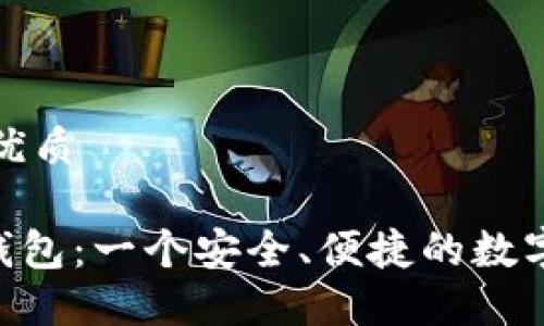 思考一个且的优质

Share区块链钱包：一个安全、便捷的数字资产管理工具