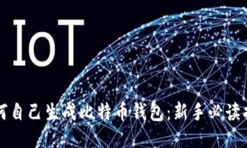 如何自己生成比特币钱包：新手必读指南