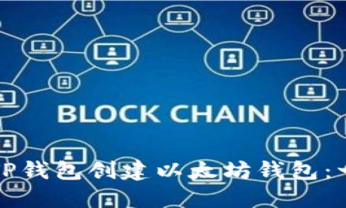 如何使用TP钱包创建以太坊钱包：一步步指南