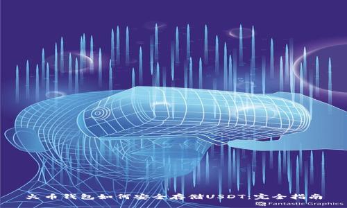 火币钱包如何安全存储USDT：完全指南