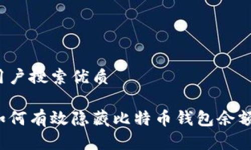 用户搜索优质

如何有效隐藏比特币钱包余额？