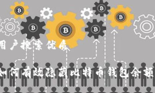 用户搜索优质

如何有效隐藏比特币钱包余额？