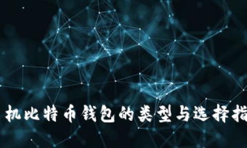 手机比特币钱包的类型与选择指南