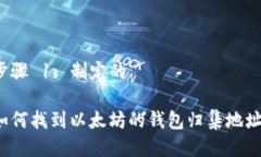 步骤 1: 制定的如何找到以