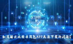 如何解决比特币钱包APP无