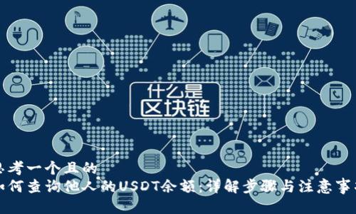 思考一个且的  
如何查询他人的USDT余额：详解步骤与注意事项