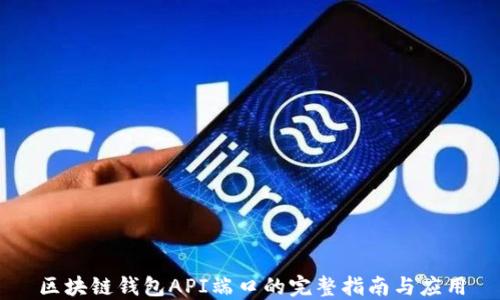 
区块链钱包API端口的完整指南与应用