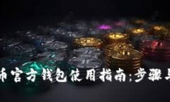 比特币官方钱包使用指南