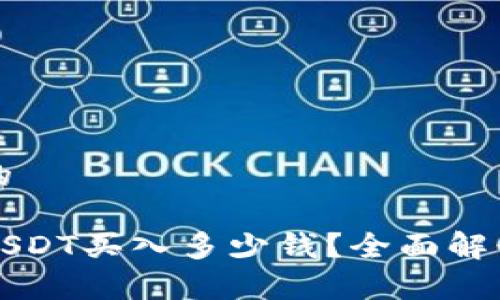 思考一个且的

小金库钱包USDT买入多少钱？全面解读和实用指南