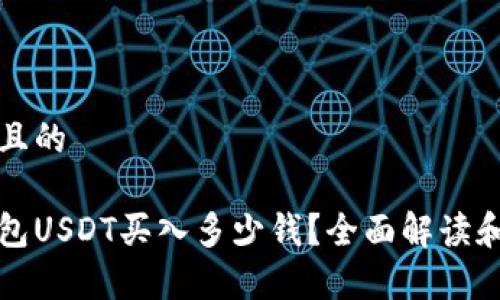 思考一个且的

小金库钱包USDT买入多少钱？全面解读和实用指南