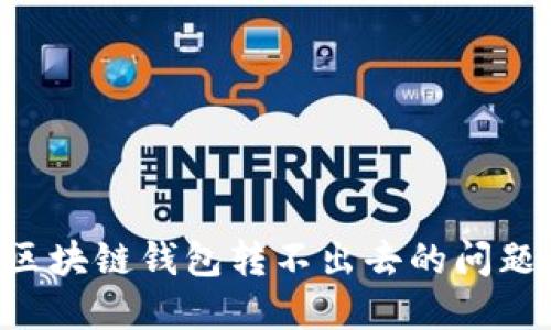 如何解决区块链钱包转不出去的问题：全面指南