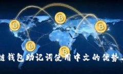 区块链钱包助记词使用中