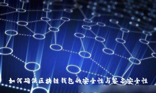 如何确保区块链钱包的安全性与签名安全性