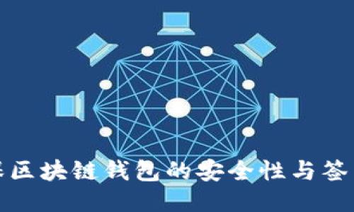 如何确保区块链钱包的安全性与签名安全性