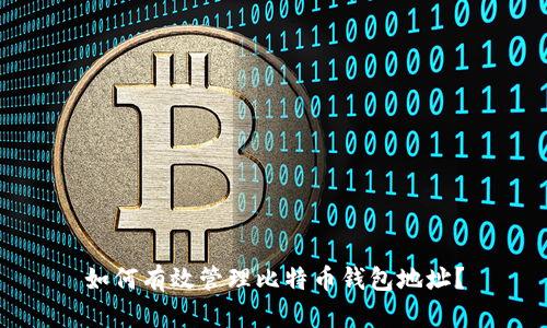 如何有效管理比特币钱包地址？