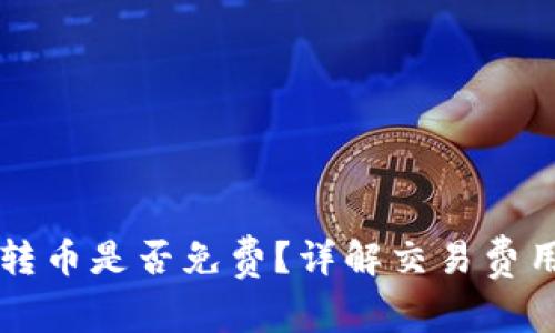 以太坊钱包转币是否免费？详解交易费用与转账流程