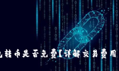 以太坊钱包转币是否免费？详解交易费用与转账流程