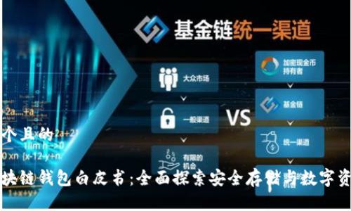 思考一个且的

青蛙区块链钱包白皮书：全面探索安全存储与数字资产管理