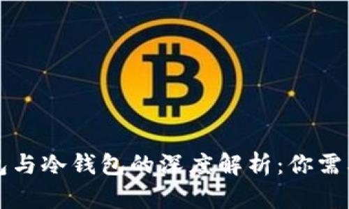 区块链热钱包与冷钱包的深度解析：你需要知道的一切