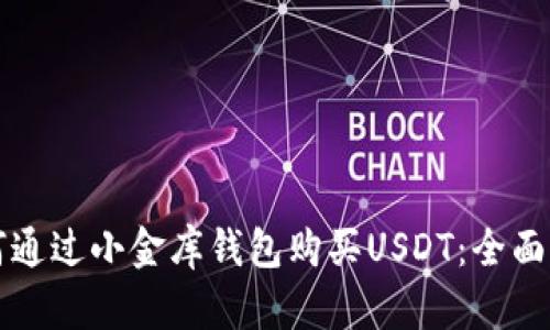 如何通过小金库钱包购买USDT：全面指南