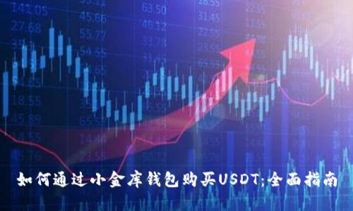 如何通过小金库钱包购买USDT：全面指南