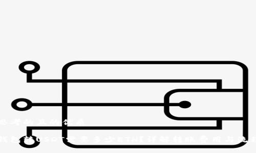 思考的且的优质

钱包转USDT需要多少ETH？详解转账费用与流程