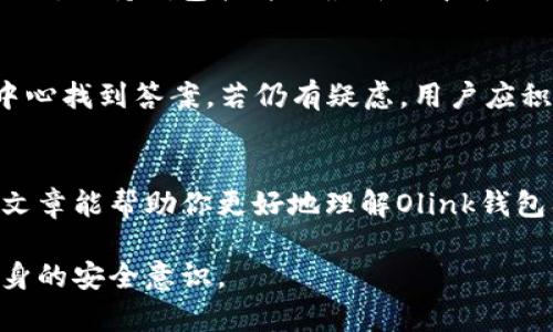   如何解决Olink钱包中的比特币丢失问题？ / 

 guanjianci Olink钱包, 比特币丢失, 钱包安全, 加密货币 /guanjianci 

什么是Olink钱包？
Olink钱包是一种数字资产管理工具，专门用于存储、管理和交易比特币和其他加密货币。作为一种软件钱包，Olink允许用户安全地持有其数字资产，同时提供便捷的交易功能。Olink钱包以用户友好的界面和安全的技术标准而受到欢迎，使得即使是新手用户也能轻松上手。在使用Olink钱包的过程中，用户可以选择多种安全设置，比如密码保护、双重认证等，以保护他们的比特币和其他加密资产。

为什么会出现比特币丢失的情况？
比特币丢失的原因可能是多方面的。首先，用户可能因为忘记密码或助记词而无法访问他们的Olink钱包。如果助记词丢失，则很难恢复钱包中的资产。其次，用户也可能遭遇网络攻击，黑客利用恶意软件或钓鱼攻击窃取用户的私钥，从而轻松访问其数字资产。此外，用户在进行交易时错误地输入比特币地址，亦可能导致资金进入错误的地址，导致比特币永久丢失。

如何恢复丢失的比特币？
恢复Olink钱包中丢失的比特币首先要尝试使用导出功能。一般来说，钱包会通过助记词提供一个恢复选项，用户只需输入助记词即可找回资产。如果助记词不在手边，用户应该保持冷静，看看是否有其他备份。此外，用户可以通过专业的数据恢复服务尝试找回丢失的资产，但此过程不保证一定成功，且通常需要费用。

如何保护Olink钱包中的比特币？
为了确保你在Olink钱包中的比特币安全，用户可以采取多种措施。首先，确保设置强密码，并定期更换。其次，启用双重认证以增加账户保护。备份助记词并将其保存在安全的地方。同时，保持钱包软件的最新版本可以有效防止安全漏洞。此外，对于大额资产，用户可以考虑使用冷钱包进行存储，避免在网络上暴露风险。

使用Olink钱包的常见问题解答
对于新手用户来说，使用Olink钱包可能会遇到多种疑问。用户可能会疑惑如何转账、交易费如何设置、如何查看交易历史等。大多数问题可以通过Olink钱包的客户支持和在线帮助中心找到答案。若仍有疑虑，用户应积极寻求社区帮助，或加入与Olink钱包相关的论坛和群组，以便与其他用户分享经验和技巧。

总结
Olink钱包在保存和管理比特币方面具有许多优点，但用户仍需了解潜在风险并采取适当的安全措施。如果遭遇比特币丢失情况，及时采取恢复措施将是挽回损失的关键。希望这篇文章能帮助你更好地理解Olink钱包及其相关问题，确保未来的数字资产安全。

通过以上的详细分析，希望能帮助到用户更好的理解Olink钱包以及从中可能出现的问题。用户除了关注钱包的安全与密码管理外，更要定期学习关于加密货币的安全知识，提高自身的安全意识。