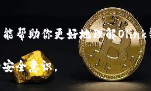   如何解决Olink钱包中的比特币丢失问题？ / 

 guanjianci Olink钱包, 比特币丢失, 钱包安全, 加密货币 /guanjianci 

什么是Olink钱包？
Olink钱包是一种数字资产管理工具，专门用于存储、管理和交易比特币和其他加密货币。作为一种软件钱包，Olink允许用户安全地持有其数字资产，同时提供便捷的交易功能。Olink钱包以用户友好的界面和安全的技术标准而受到欢迎，使得即使是新手用户也能轻松上手。在使用Olink钱包的过程中，用户可以选择多种安全设置，比如密码保护、双重认证等，以保护他们的比特币和其他加密资产。

为什么会出现比特币丢失的情况？
比特币丢失的原因可能是多方面的。首先，用户可能因为忘记密码或助记词而无法访问他们的Olink钱包。如果助记词丢失，则很难恢复钱包中的资产。其次，用户也可能遭遇网络攻击，黑客利用恶意软件或钓鱼攻击窃取用户的私钥，从而轻松访问其数字资产。此外，用户在进行交易时错误地输入比特币地址，亦可能导致资金进入错误的地址，导致比特币永久丢失。

如何恢复丢失的比特币？
恢复Olink钱包中丢失的比特币首先要尝试使用导出功能。一般来说，钱包会通过助记词提供一个恢复选项，用户只需输入助记词即可找回资产。如果助记词不在手边，用户应该保持冷静，看看是否有其他备份。此外，用户可以通过专业的数据恢复服务尝试找回丢失的资产，但此过程不保证一定成功，且通常需要费用。

如何保护Olink钱包中的比特币？
为了确保你在Olink钱包中的比特币安全，用户可以采取多种措施。首先，确保设置强密码，并定期更换。其次，启用双重认证以增加账户保护。备份助记词并将其保存在安全的地方。同时，保持钱包软件的最新版本可以有效防止安全漏洞。此外，对于大额资产，用户可以考虑使用冷钱包进行存储，避免在网络上暴露风险。

使用Olink钱包的常见问题解答
对于新手用户来说，使用Olink钱包可能会遇到多种疑问。用户可能会疑惑如何转账、交易费如何设置、如何查看交易历史等。大多数问题可以通过Olink钱包的客户支持和在线帮助中心找到答案。若仍有疑虑，用户应积极寻求社区帮助，或加入与Olink钱包相关的论坛和群组，以便与其他用户分享经验和技巧。

总结
Olink钱包在保存和管理比特币方面具有许多优点，但用户仍需了解潜在风险并采取适当的安全措施。如果遭遇比特币丢失情况，及时采取恢复措施将是挽回损失的关键。希望这篇文章能帮助你更好地理解Olink钱包及其相关问题，确保未来的数字资产安全。

通过以上的详细分析，希望能帮助到用户更好的理解Olink钱包以及从中可能出现的问题。用户除了关注钱包的安全与密码管理外，更要定期学习关于加密货币的安全知识，提高自身的安全意识。