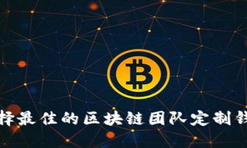 如何选择最佳的区块链团队定制钱包服务