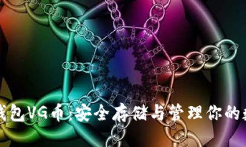 优质

以太坊钱包VG币：安全存储与管理你的数字资产