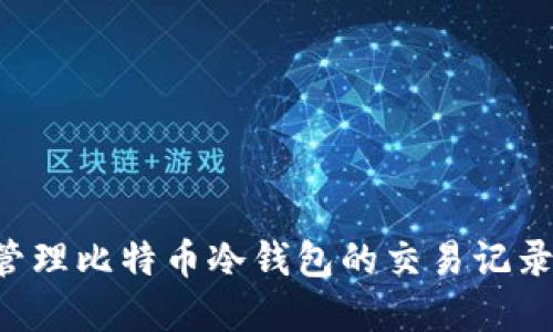 如何安全管理比特币冷钱包的交易记录：完整指南