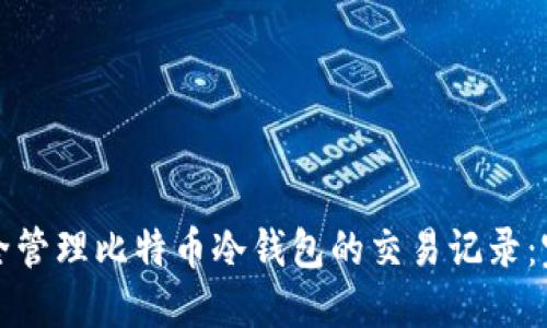 如何安全管理比特币冷钱包的交易记录：完整指南
