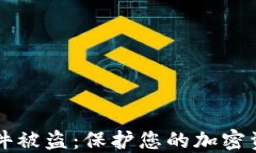 
比特币钱包文件被盗：保护您的加密资产的终极指南