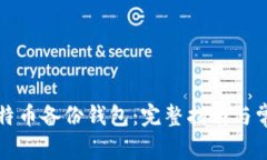 如何打开比特币备份钱包