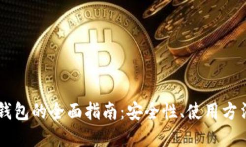 以太坊网页钱包的全面指南：安全性、使用方法和推荐平台