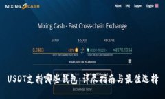 USDT支持哪些钱包：详尽指