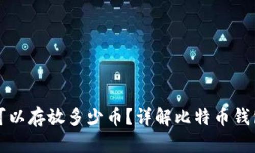 比特币钱包可以存放多少币？详解比特币钱包限制与管理