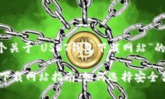 以下是一个关于“USDT钱包