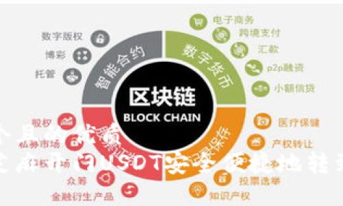 思考一个且的优质  
如何将芝麻开门USDT安全便捷地转到TP钱包