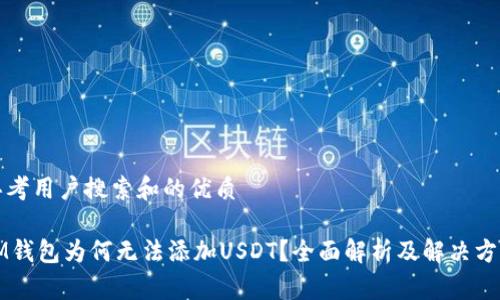 思考用户搜索和的优质

IM钱包为何无法添加USDT？全面解析及解决方案