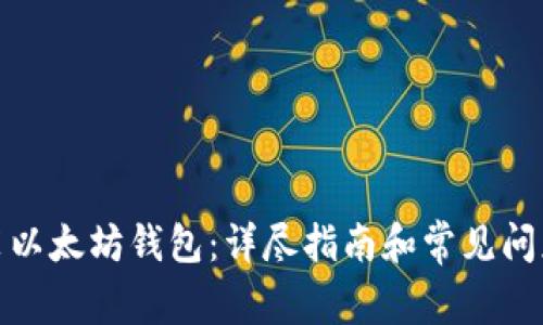 : 如何安装以太坊钱包：详尽指南和常见问题解决方案