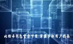 比特币钱包官方下载：苹