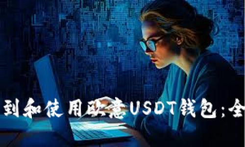 如何找到和使用欧意USDT钱包：全面指南