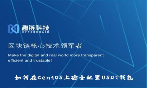 如何在CentOS上安全配置USDT钱包
