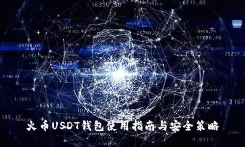 火币USDT钱包使用指南与安全策略