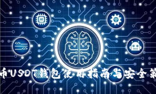 火币USDT钱包使用指南与安全策略