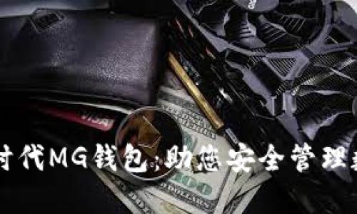 以太坊时代MG钱包：助您安全管理数字资产