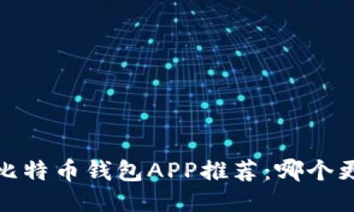 2023年比特币钱包APP推荐：哪个更适合你？
