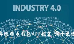 2023年比特币钱包APP推荐：